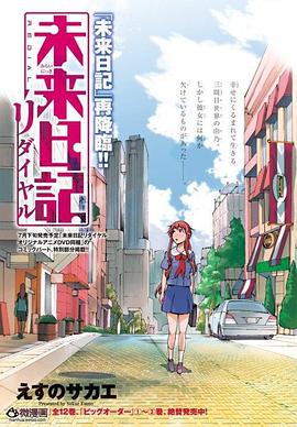 未来日记OVA