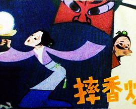 摔香炉
