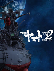 宇宙战舰大和号2202 爱的战士们-嚆矢篇
