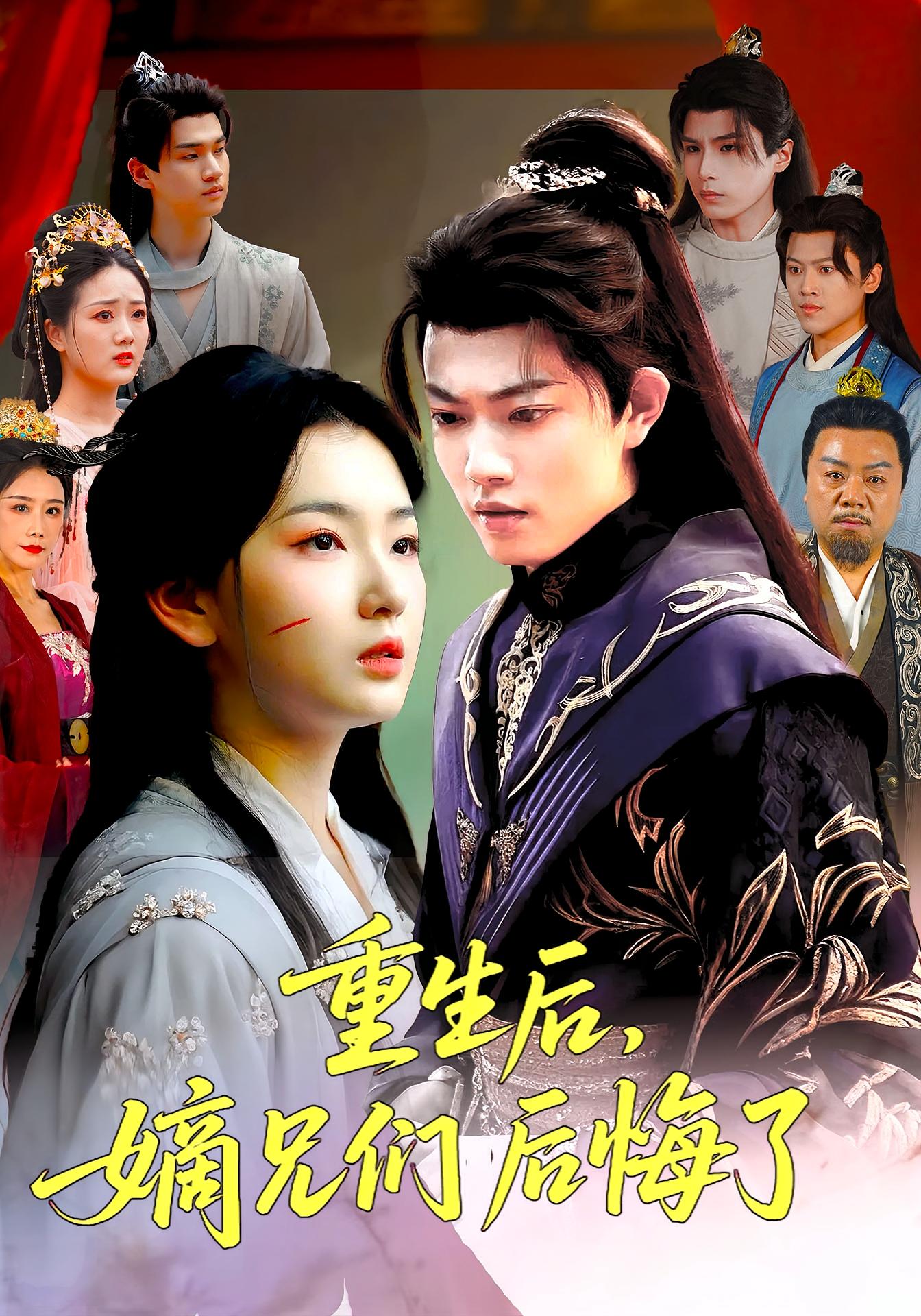 重生后嫡兄们后悔了