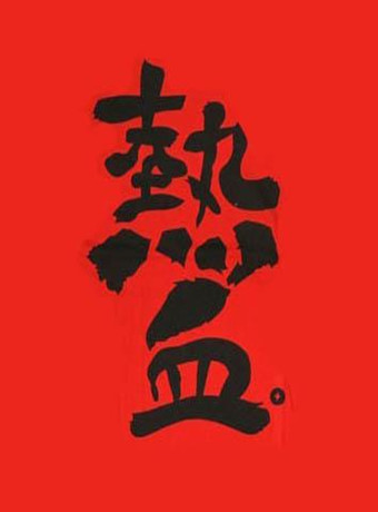 热血动漫版