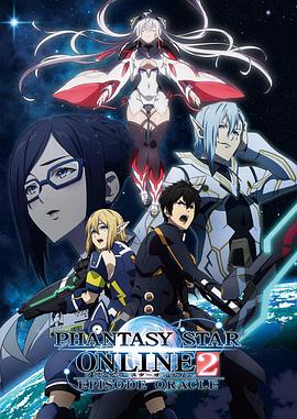 梦幻之星Online2 EPISODE ORACLE/梦幻之星神谕篇