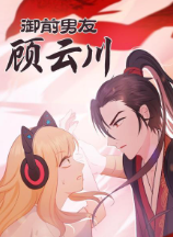 御前男友顾云川