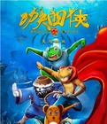功夫四侠