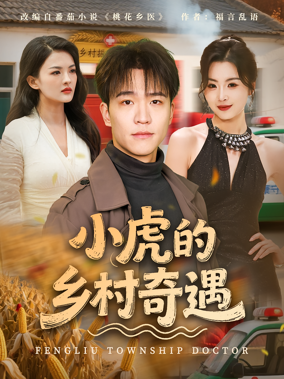 小虎的乡村奇遇