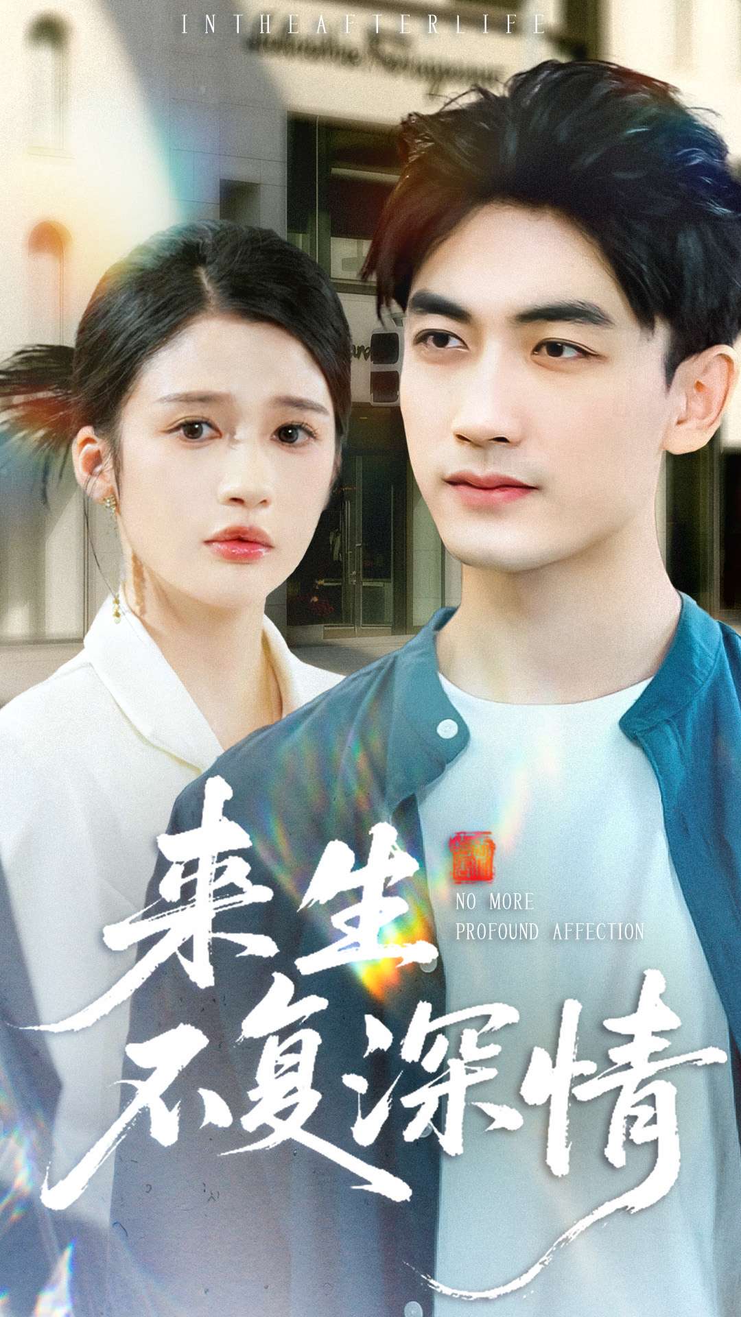 来生不复深情