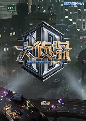 大侦探对撞季