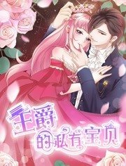 王爵的私有宝贝第1季