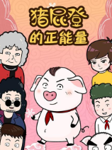 猪屁登的正能量