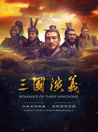 三国演义 第2季