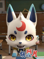 胡闹鬼阿月