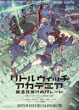 小魔女学园剧场版：魔法游行
