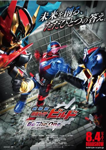 假面骑士Build：只有一个答案 劇場版