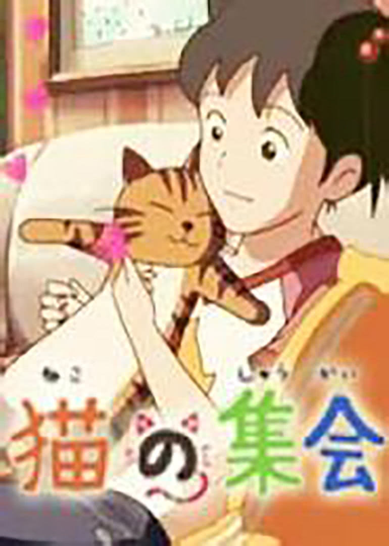 猫的集会
