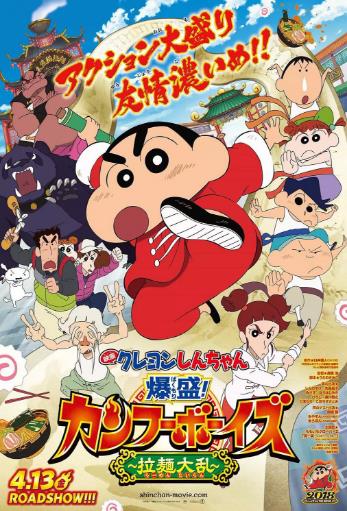 蜡笔小新：爆盛！功夫小子~拉面之乱~