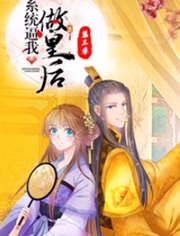 系统逼我做皇后3