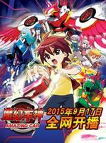 魔幻车神