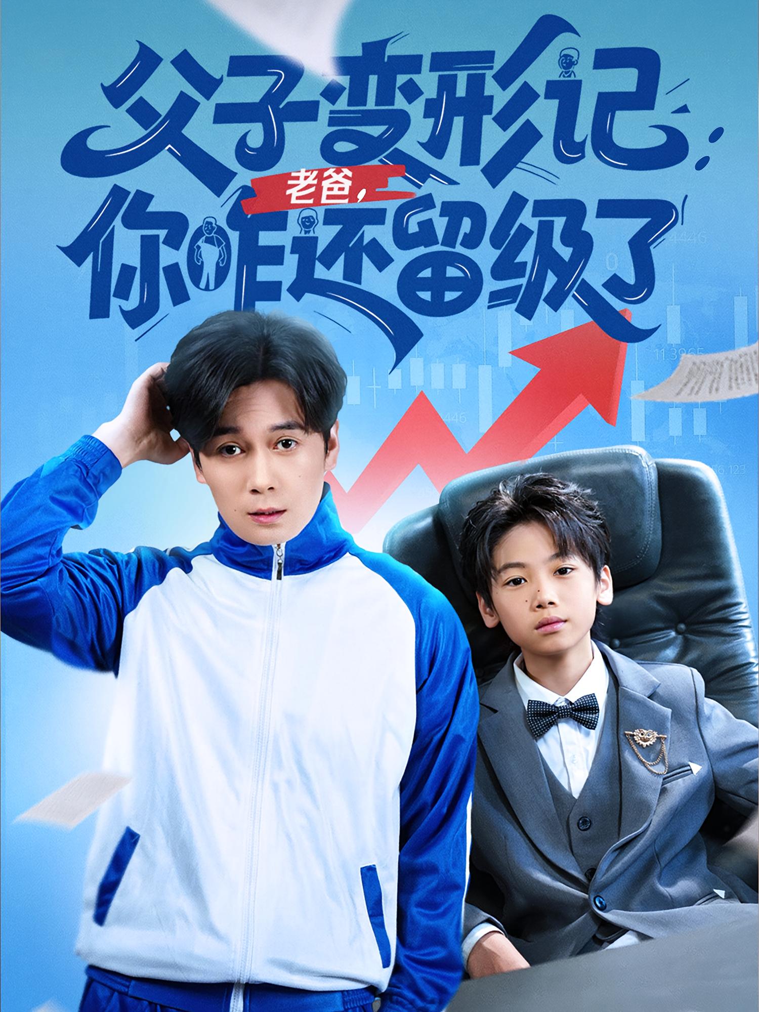 父子变形记老爸你咋还留级了，重生之我爸是全班倒数第一