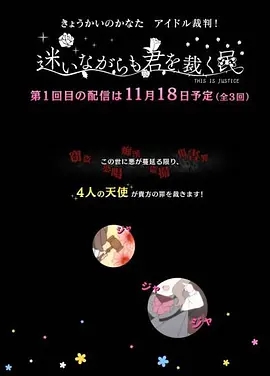 境界的彼方~偶像裁判