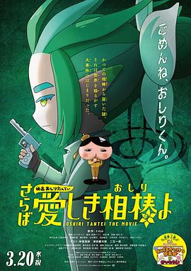 电影屁屁侦探再见亲爱的伙伴