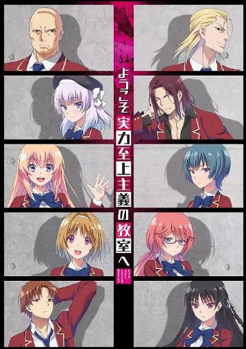 欢迎来到实力至上主义教室