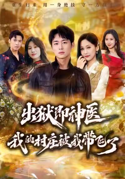出狱即神医：我的村庄被我带飞了