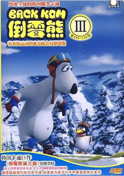 倒霉熊第三部
