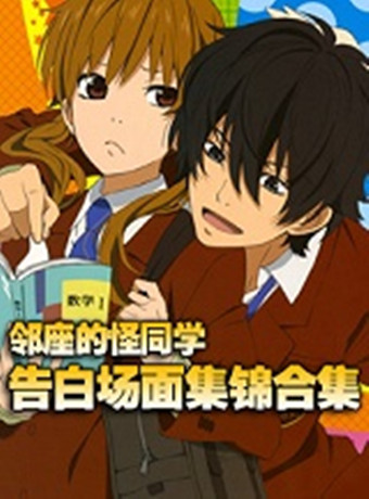 邻座的怪同学告白场面集