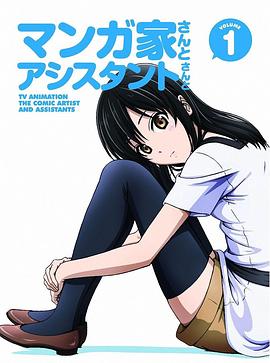 漫画家与助手们 OVA