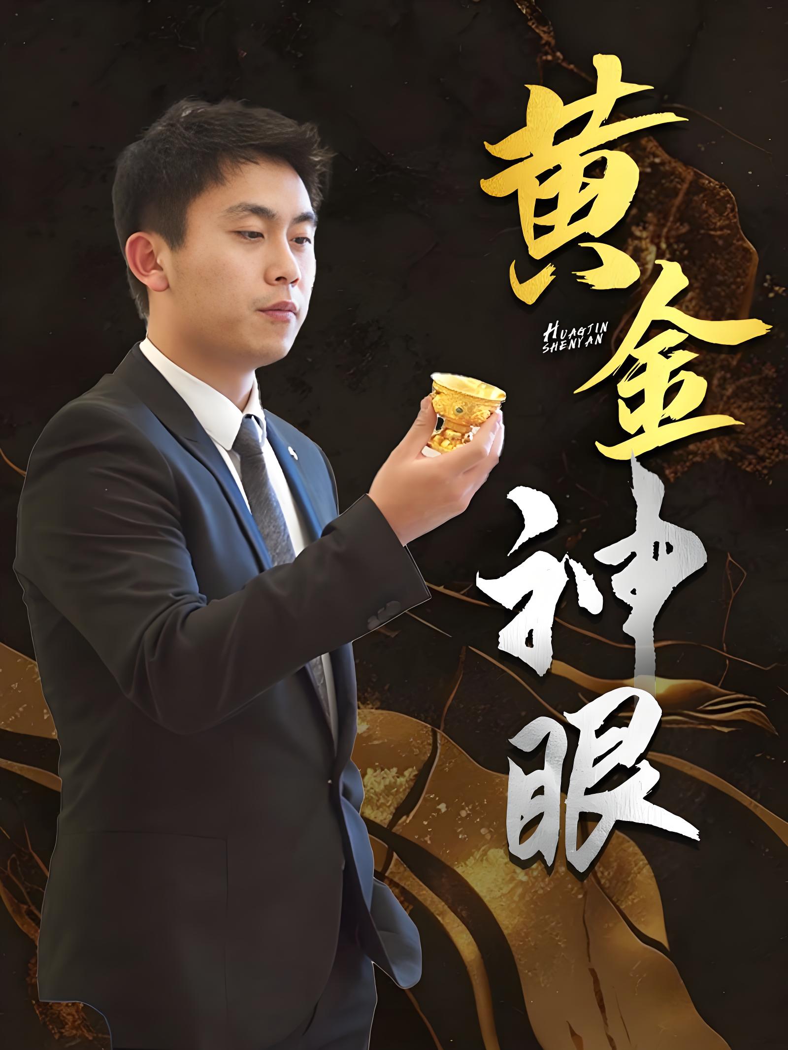黄金神眼