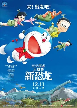 哆啦A梦剧场版大雄的新恐龙