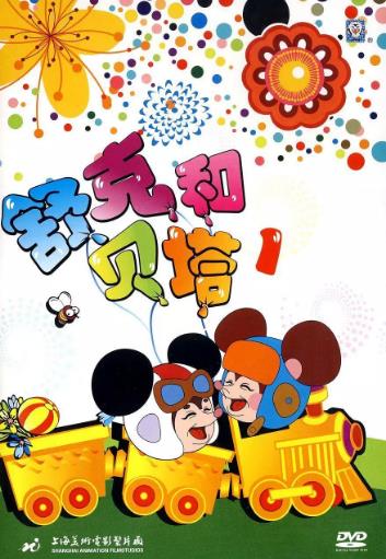 舒克和贝塔1989