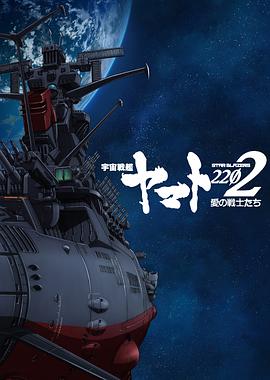 宇宙战舰大和号2202/爱的战士们第一章