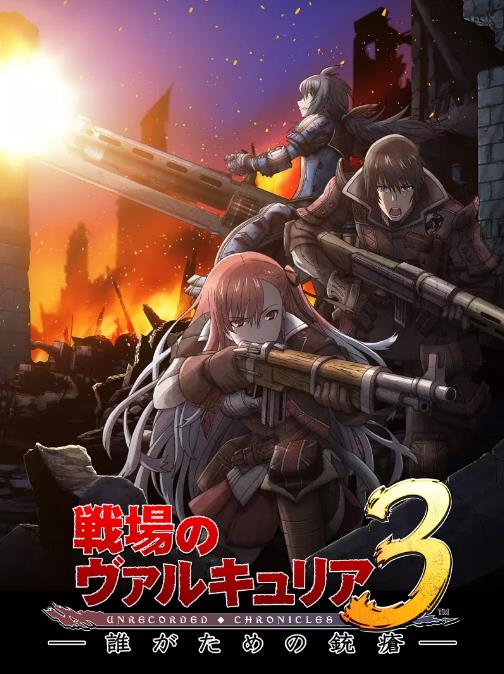 战场的女武神3OVA