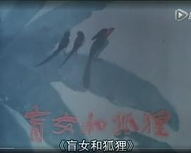 盲女与狐狸