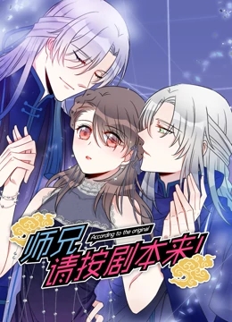 师兄,请按剧本来!