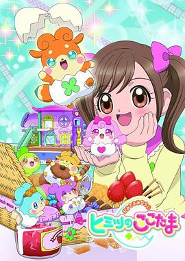 见习神明：秘密的COCOTAMA/闪亮幸福 开启吧