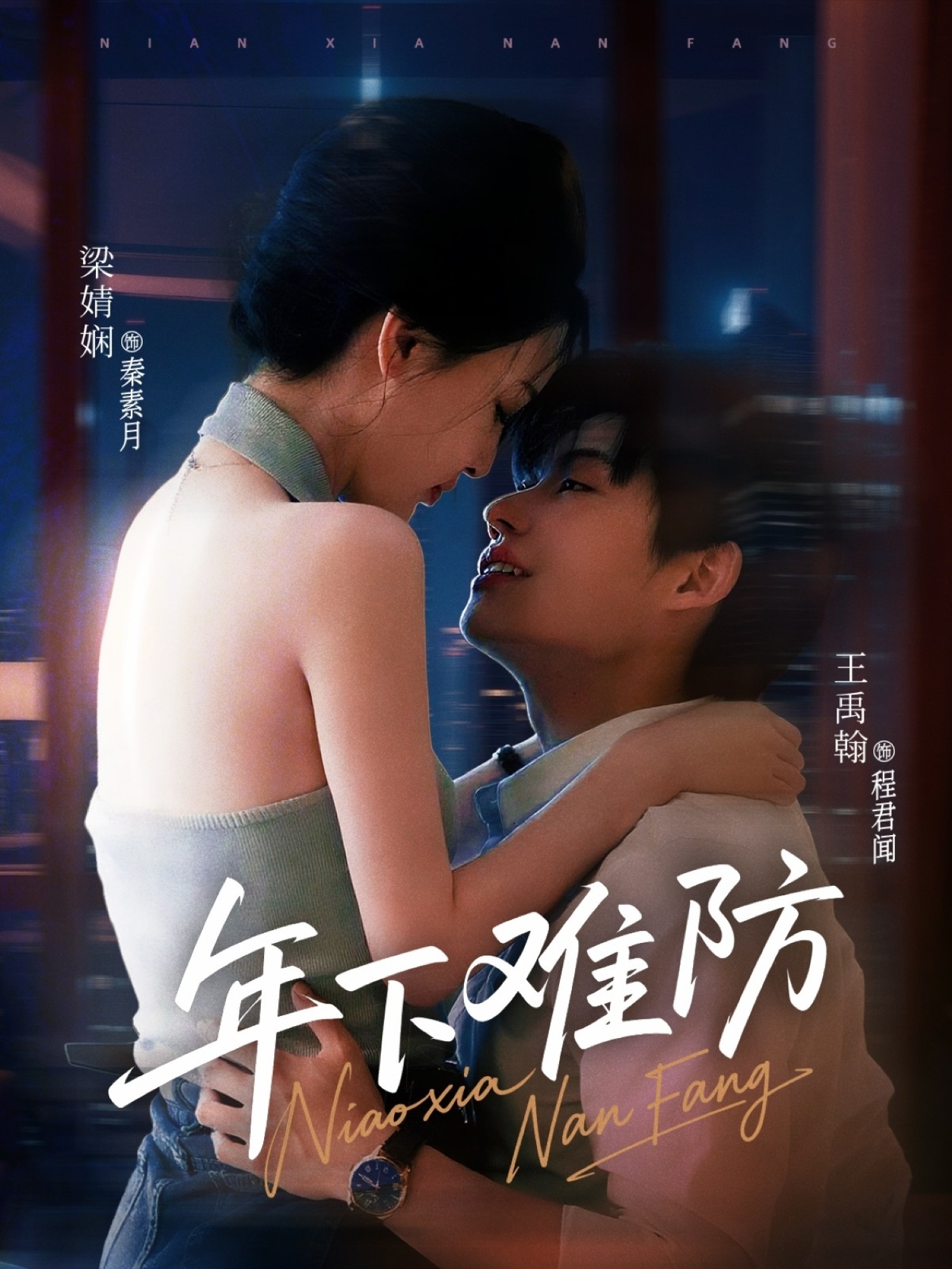 年下难防