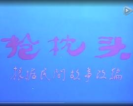 抢枕头