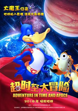 超时空大冒险电影版