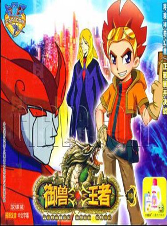 御兽王者1