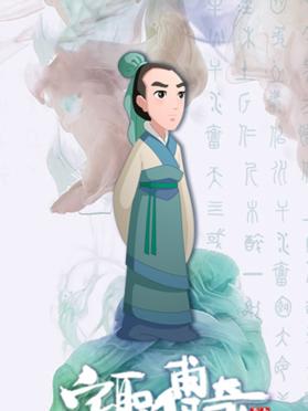 字圣传奇