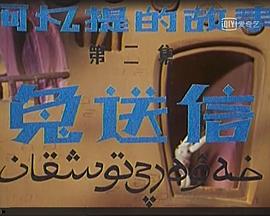 阿凡提的故事之兔送信