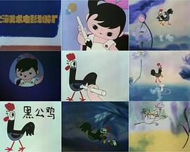 黑公鸡