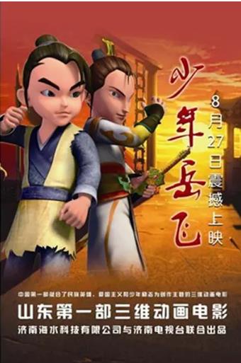 少年岳飞
