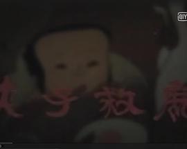 夹子救鹿