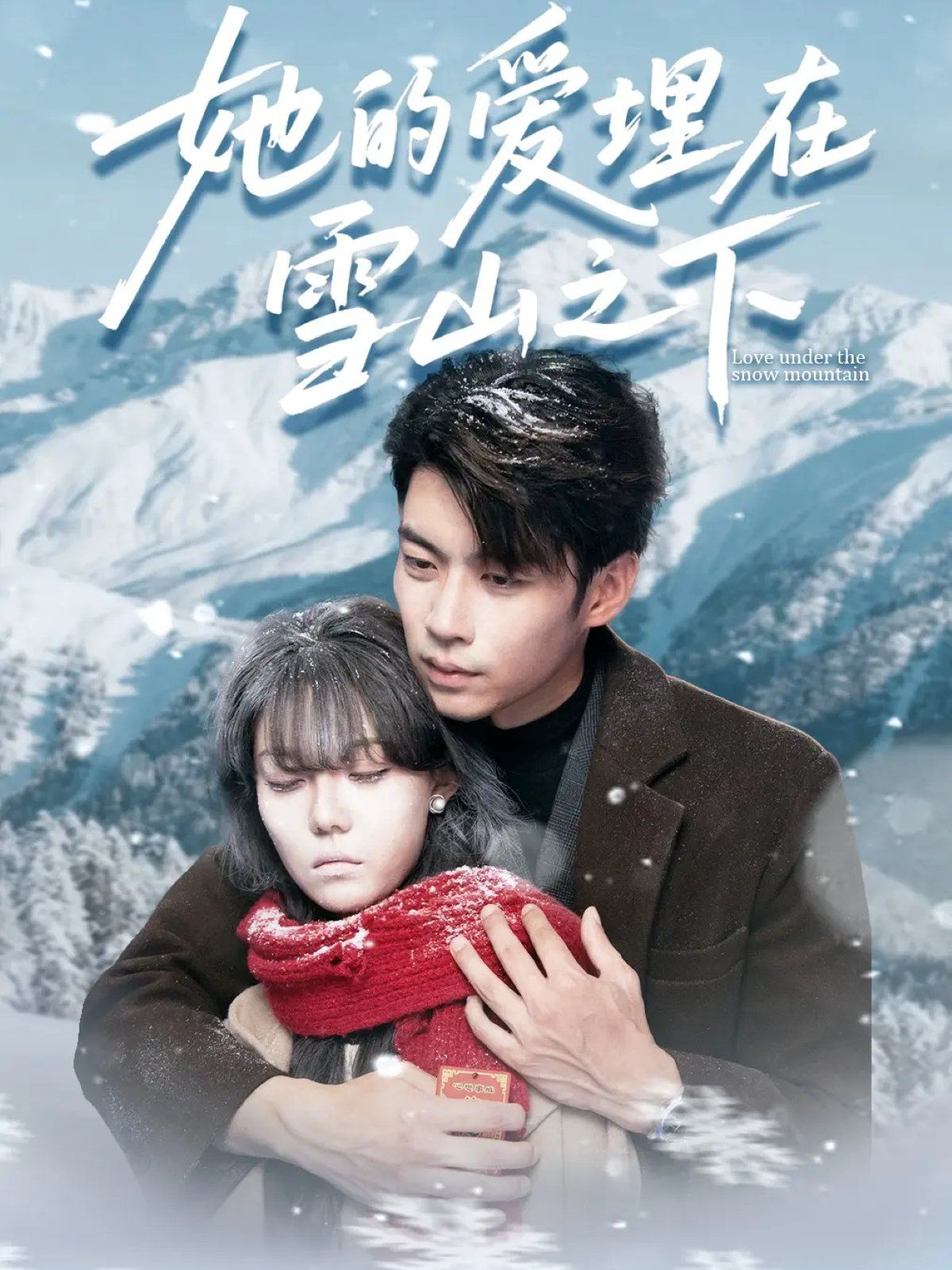 她的爱埋在雪山之下＆爱在雪山下