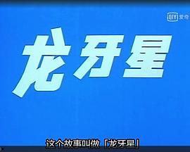 龙牙星