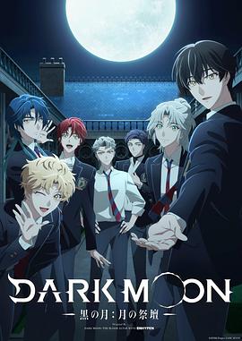 DARKMOON-黑之月：月之祭坛-