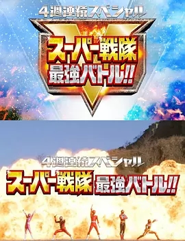 超级战队最强战！！4周连续特别篇
